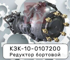 редуктор хода бортовой КЗК-10-0107200