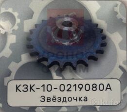 звездочка КЗК-10-0219080А